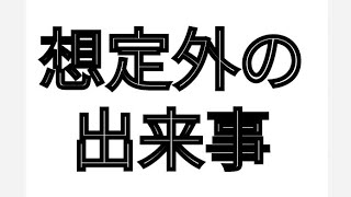 想定外の出来事