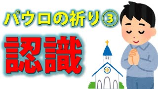 2022/03/27 エペソ1:18-19「パウロの祈り③・認識」