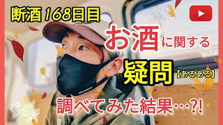 【断酒168日目】飲酒習慣に関する「真実」と「誤解」。