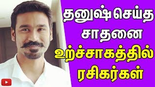 தனுஷ் செய்த சாதனை உற்ச்சாகத்தில் ரசிகர்கள் | Funnett