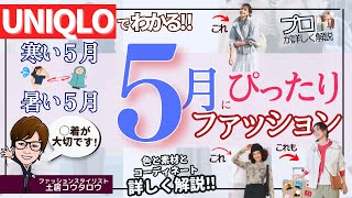 寒いと暑いの変化が激しい５月にぴったりの服装とは？ユニクロ服で解説