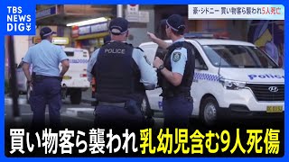 「ナイフを持った男が…」乳幼児含む9人が死傷　ショッピングセンターで男が買い物客らを刃物で襲撃　豪・シドニー東部｜TBS NEWS DIG