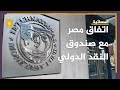 مخاطر اتفاق مصر مع صندوق النقد الدولي