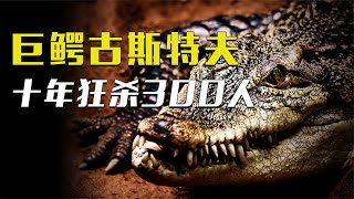 神出鬼没的传奇巨鳄“古斯塔夫”：10年狂杀300人，至今下落不明