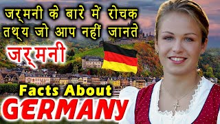 जर्मनी के इस वीडियो को एक बार जरूर देखे | Germany | Amazing Facts About Germany in Hindi