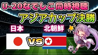 【U-20なでしこ同時視聴】アジアカップ決勝　日本vs北朝鮮  みんなでヤングなでしこを応援しよう！ #soccer【#新人Vtuber #妹尾りつ】