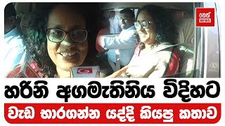 හරිනි අගමැතිනිය විදිහට වැඩ භාරගන්න යද්දි කියපු කතාව | Neth News