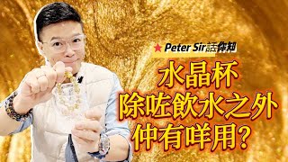 【水晶杯除咗飲水之外仲有咩用???】水龍珠 I 黃水晶 I 硨磲 I 天河石 I 舒俱來 I 綠幽靈 I 天鐵 I 力泥 I 黑碧璽 I 超七 I 閃靈鑽 I 粉晶 I 硃砂 I 金運石