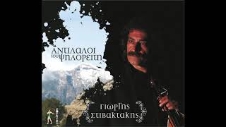 Ερωντοψιχαλίδες Γιώργης Στιβακτάκης OFFICIAL AUDIO RELEASE