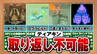 【ティアキン】知らないと損する取り返しのつかない要素12選