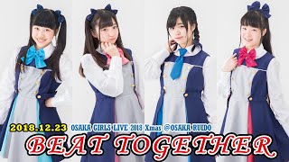 【LIVE】リリシック学園「BEAT TOGETHER」（2018.12.23@大阪RUIDO）