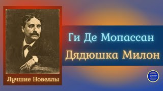 Дядюшка Милон| Ги де Мопассан| Зарубежные Аудиокниги