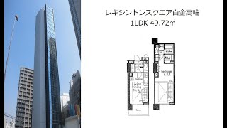 レキシントンスクエア白金高輪 1LDK 49.72㎡