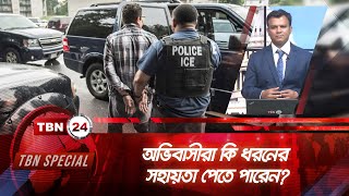 অভিবাসীরা কি ধরনের সহায়তা পেতে পারেন? | Illegal Immigration | Deportations | TBN Special | Ep 295