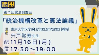 第7回憲法調査会「統治機構改革と憲法論議」