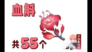 【原神血斛】共55個！九條裟羅的突破材料魚餌材料稻妻特產分路線收集窩心領跑防迷路