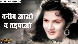 Kareeb Aao Na Tadpao - Geeta Ghosh Roy Chowdhuri (Geeta Dutt) | Top Bollywood Song | Love Marriage