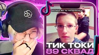 ДРЕЙК СМОТРИТ - ПОДБОРКА МЕМОВ С 89-ЫМ СКВАДОМ | TIKTOK MEMES 89 SQUAD // +CMH // #11