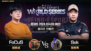 FoCuS(O) vs Sok(H) / BEWS 2024 아시아 예선 패자조 진출전 / 워크래프트3, Warcraft3