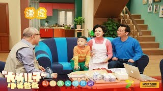 《动画真人情景剧新大头儿子和小头爸爸》（第一季精编版）第41集 谦虚：谦虚是一种大智慧 来自《大风车》| CCTV少儿