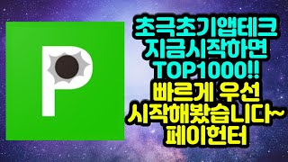 초극초기앱테크 지금시작하면 TOP1000!! 우선 빠르게 한 번 시작해봤습니다~ 페이헌터