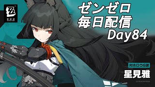 【ゼンゼロ】雅きたー！異常で新属性⁉疑似的激戦試練４０層～ 毎日配信Day84【ゼンレスゾーンゼロ】