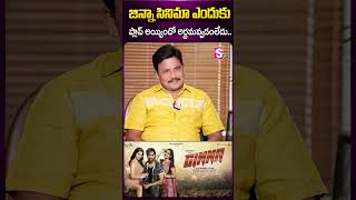 జిన్నా సినిమా ఎందుకు ప్లాప్ అయ్యిందో.. #mohanbabu #interview #jinnamovie #manchuvishnu #ytshorts