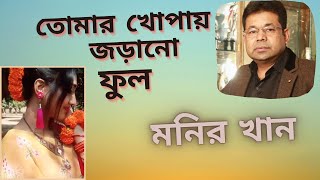 Tomar khopay jorano ful by Monir khan. তোমার খোপায় জড়ানো ফুল -মনির খান।