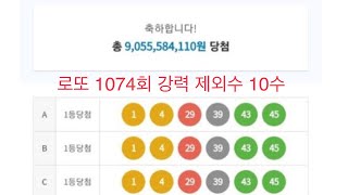 로또 1074회 강력 제외수 10수