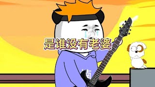 改编歌曲《一剪梅》之是谁没有老婆 #沙雕动画 #看一遍笑一遍