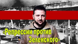 «Репрессии против Зеленского»