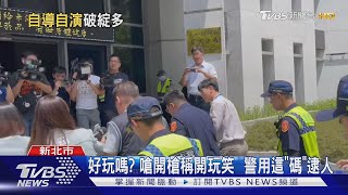 好玩嗎? 嗆開槍稱開玩笑  警用這「碼」逮人｜TVBS新聞  @TVBSNEWS01​