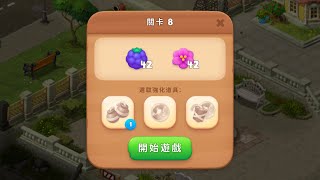 夢幻花園Gardenscapes 關卡8（任何時間都不用任何輔助工具）