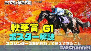 【競馬】2021 秋華賞のポスター解読/秋G1が1回終わって見えること　#402