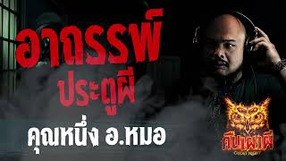 อาถรรพ์ประตูผี l คุณหนึ่ง อ หมอ   l คืนเผาผี Ghost Night 16 พ.ย. 66 l #ฟังเรื่องผี