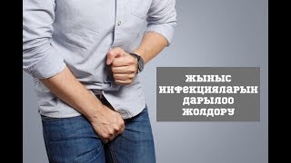 Жыныс инфекцияларын дарылоо жолдору