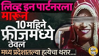 हत्या करुन फ्रीजमध्ये मृतदेह ठेवला, Madhya Pradesh मधलं Pinky Prajapati हत्या प्रकरण आहे काय ?