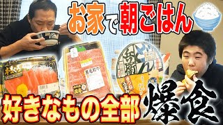 【朝ごはん🍚無双】お家で🍳やりたい放題作って爆食😋どん兵衛＆秋刀魚＆黒毛和牛＆大トロ刺身！贅沢大暴れ【チートデイ】【バク食い】【暴飲暴食】【モッパン】【大食い】【カロリー】【背徳感】【飯テロ】