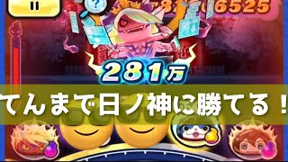 「横取り無し＆ムサシ無し」てんまで暴走日ノ神に勝てる方法教えます！！「妖怪ウォッチぷにぷに、ぷにぷに」（レベルファイブオールスターズ）