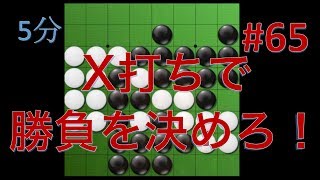 【オセロ実況】X打ちで勝負を決めろ！（2試合） #65【リバーシ大戦5分】