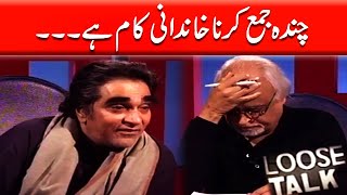 Chanda Jama Karna Khandani Kaam Hai‚ Moin Akhtar | Loose Talk