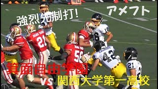 2018 アメフト 箕面自由学園 vs 関西大学第一高校『強烈先制打! 』2018年11月11日 王子ｽﾀｼﾞｱﾑ