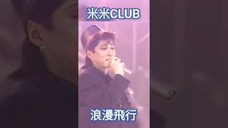 [AI修復]浪漫飛行 #米米club #jpop