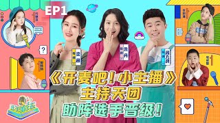 #开麦吧小主播 第一季Mic’s On！ Little Anchors S1/EP1/和朱丹、周九良、梁田一起看童言童语萌趣有料！10后的小盆友还真不可小觑！💕😁😁😁