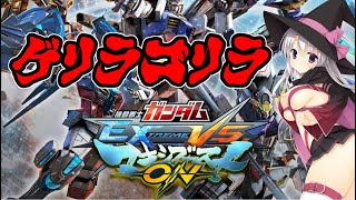 【マキオン】GGGPに影響されてやるマキオン配信【EXVSMBON】