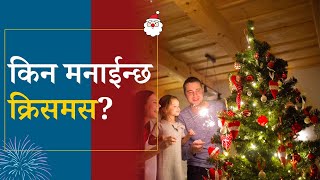 किन मनाईन्छ क्रिसमस, यस्तो छ क्रिशमस मनाउनुको कारण? I Christmas