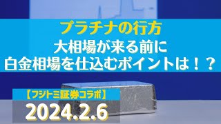 プラチナの行方・大相場が来る前に白金相場を仕込むポイントは！？【ズバリ先読み！】【#白金】(24.2.6)#商品先物/投資情報@Gold-TV_net