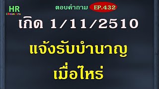 กิด10/11/ 2510แจ้งรับบำนาญเมื่อไหร่【ตอบคำถามกฎหมายแรงงานและประกันสังคมEP.432】