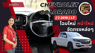 Chevrolet Colorado (ปี 2019) LT จัดทรงหล่อๆ