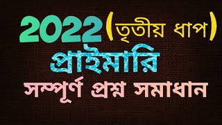 Day 28-2022 (তৃতীয় ধাপ) প্রাইমারি সম্পূর্ণ প্রশ্ন সমাধান [প্রাইমারির ১০০ দিনের আয়োজন]